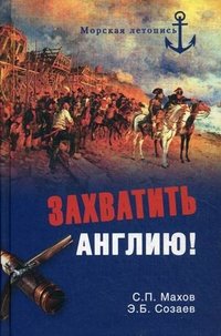 Захватить Англию!