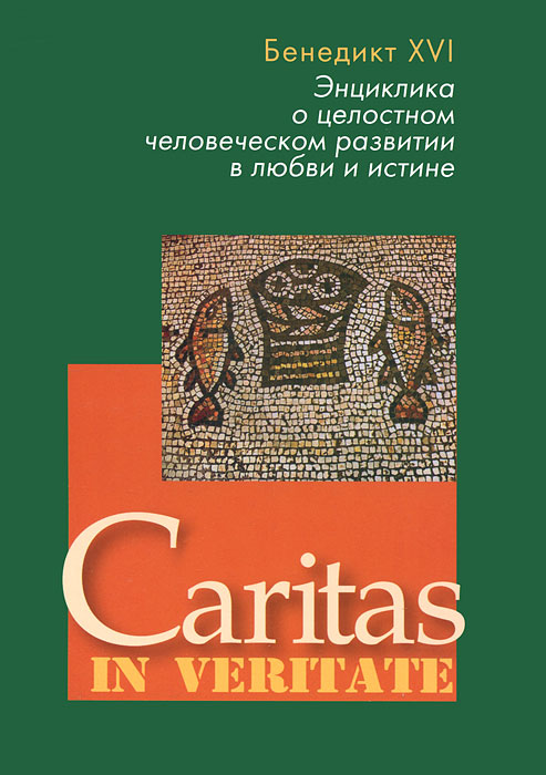 Caritas in veritate. Энциклика о целостном человеческом развитии в любви и истине Серия ДАП