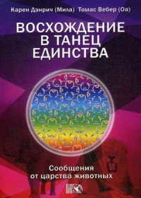 Восхождение в танец Единства. Сообщение от царства Животных