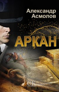 Александр Асмолов - «Аркан. Асмолов А.Г»