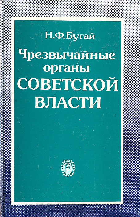 Чрезвычайные органы Советской власти: ревкомы 1918 - 1921 гг