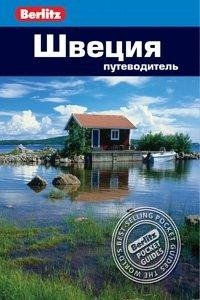 Швеция. Путеводитель