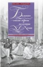 Захарова О.Ю..Бальная эпоха первой половины XIX века. Героям 1812 года посвящается