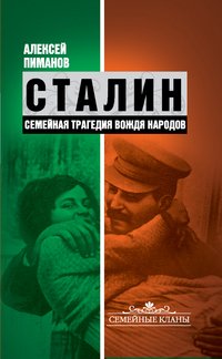 Сталин. Семейная трагедия вождя народов