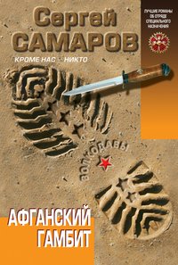 Афганский гамбит