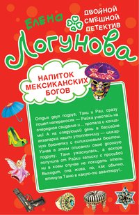 Напиток мексиканских богов. Звезда курятника