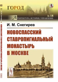 Новоспасский ставропигиальный монастырь в Москве