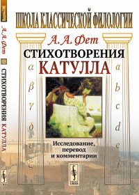 Стихотворения Катулла. Исследование, перевод и комментарии