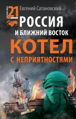 Россия и Ближний Восток. Котел с неприятностями