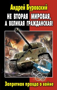 Не Вторая Мировая, а Великая Гражданская! Запретная правда о войне