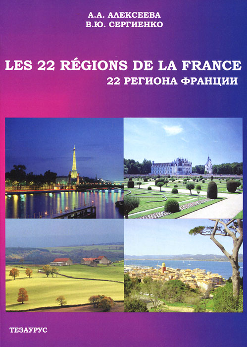 Les 22 regions de la France / 22 региона Франции