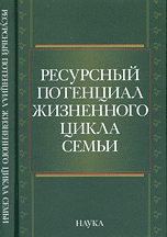 Ресурсный потенциал жизненного цикла семьи