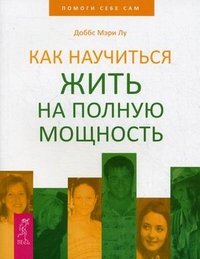 Как научиться жить на полную мощность