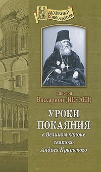 Уроки покаяния в Великом каноне святого Андрея Критского