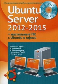 Устанавливаем и настраиваем Ubuntu Server 2012-2015 и офисные ПК с Ubuntu (+ DVD-ROM)