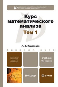 Курс математического анализа. В 3 томах. Том 1