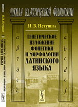 Генетическое изложение фонетики и морфологии латинского языка