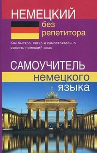 Немецкий без репетитора. Самоучитель немецкого языка