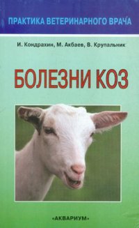 Болезни коз