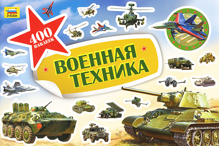 400 наклеек. Военная техника