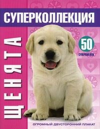 Щенята. Суперколлекция