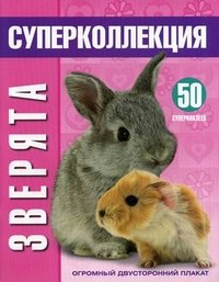 Зверята. Суперколлекция