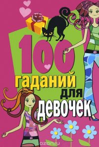 100 гаданий для девочек