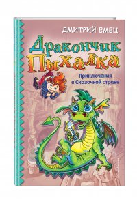 Дракончик Пыхалка. Приключения в Сказочной стране