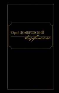 Юрий Домбровский. Избранное в 2 томах (комплект)