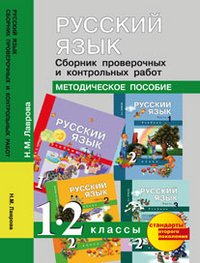 Русский язык. 1-2 классы. Сборник проверочных и контрольных работ. Методическое пособие