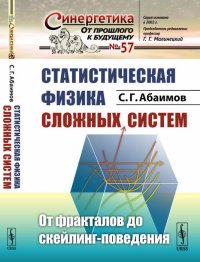 Статистическая физика сложных систем. От фракталов до скейлинг-поведения