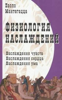 Физиология наслаждений