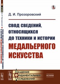 Свод сведений, относящихся до техники и истории медальерного искусства