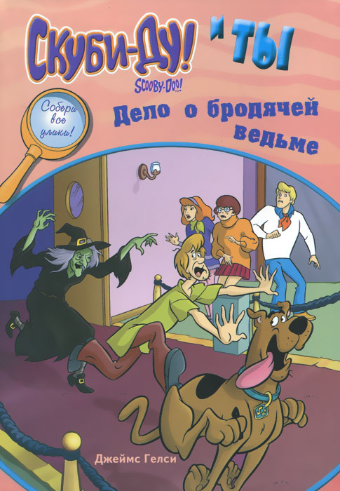 Скуби-Ду и ты: дело о бродячей ведьме