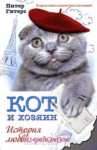 Кот и хозяин. История любви. Продолжение