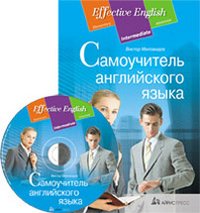 Самоучитель английского языка (+ CD-ROM)