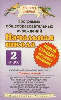 Программы общеобразовательных учреждений. Начальная школа. 2 класс