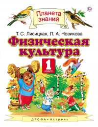 Физическая культура. 1 класс