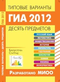 ГИА 2012. Типовые варианты. Десять предметов