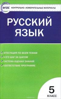 Русский язык. 5 класс. Контрольно-измерительные материалы