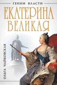 Екатерина Великая