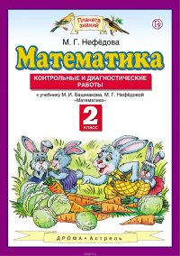 Математика. 2 класс. Контрольные и диагностические работы