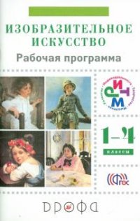 Изобразительное искусство. 1-4 классы. Рабочая программа