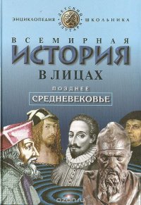 Всемирная история в лицах: Позднее средневековье