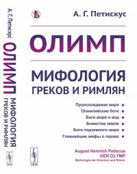 Олимп. Мифология греков и римлян