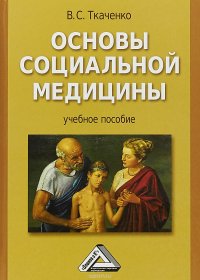 Основы социальной медицины