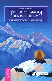 Тибетская магия и мистицизм. Древняя мудрость с вершины мира