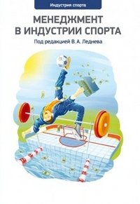 Менеджмент в индустрии спорта. Выпуск 1