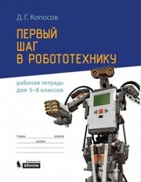 Первый шаг в робототехнику. Рабочая тетрадь для 5-6 классов