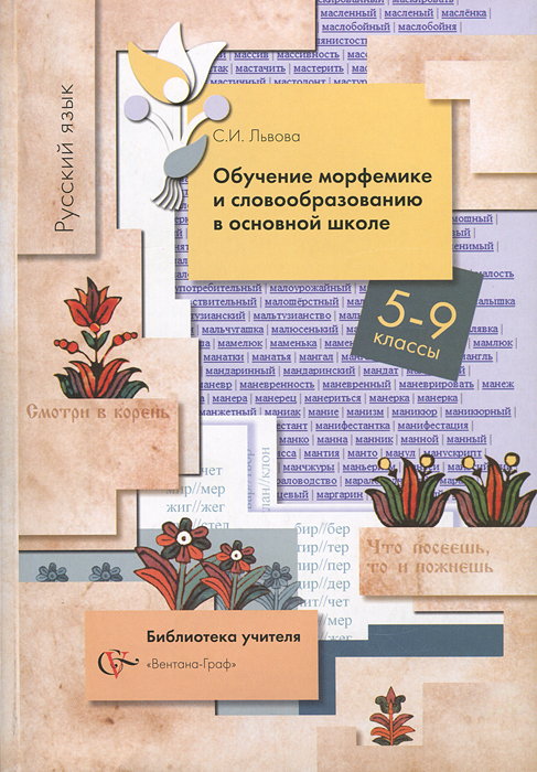 Русский язык. 5-9 классы. Обучение морфемике и словообразованию в основной школе